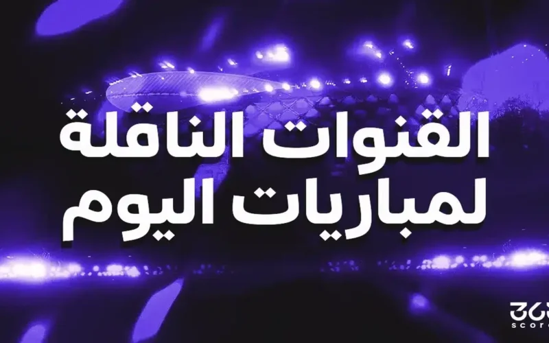تغطية كاملة ترددات القنوات الناقلة لمباريات الاثنين 2 فبراير 2026